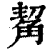 觢(印刷字体·清·康熙字典)