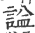 諡(印刷字体·宋·广韵)