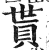 貰(印刷字体·明·洪武正韵)