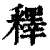 釋(印刷字体·清·康熙字典)