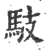 馶(印刷字体·宋·广韵)