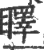 䁺(印刷字体·宋·广韵)