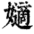 𡣪(印刷字体·清·康熙字典)