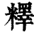 𥼶(印刷字体·清·康熙字典)