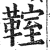 𩋡(印刷字体·明·洪武正韵)