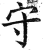 守(印刷字体·明·洪武正韵)