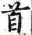 首(印刷字体·明·洪武正韵)