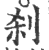 剎(印刷字体·宋·广韵)