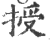 授(印刷字体·宋·广韵)