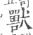 兽(印刷字体·宋·广韵)