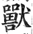 兽(印刷字体·明·洪武正韵)