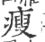 瘦(印刷字体·宋·广韵)