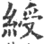 绶(印刷字体·宋·广韵)