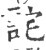 詫(印刷字体·宋·广韵)