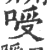 㖟(印刷字体·宋·广韵)