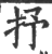 抒(印刷字体·宋·广韵)