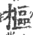 枢(印刷字体·宋·广韵)