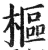 枢(印刷字体·明·洪武正韵)