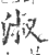 淑(印刷字体·宋·广韵)