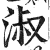 淑(印刷字体·明·洪武正韵)