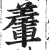 䡨(印刷字体·明·洪武正韵)