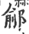 鄃(印刷字体·宋·广韵)