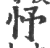 忬(印刷字体·宋·广韵)