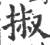 掓(印刷字体·宋·广韵)