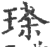 瑹(印刷字体·宋·广韵)