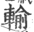 輸(印刷字体·宋·广韵)