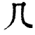 𠘧(印刷字体·清·康熙字典)