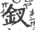 釵(印刷字体·宋·广韵)