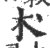 术(印刷字体·宋·广韵)