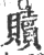 赎(印刷字体·宋·广韵)