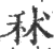 秫(印刷字体·宋·广韵)