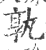 孰(印刷字体·宋·广韵)