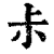 尗(印刷字体·清·康熙字典)