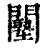 𨷙(印刷字体·清·康熙字典)