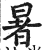 暑(印刷字体·明·洪武正韵)