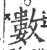 数(印刷字体·宋·广韵)