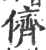 侪(印刷字体·宋·广韵)