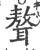 聱(印刷字体·宋·广韵)