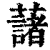 藷(印刷字体·清·康熙字典)