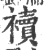 襩(印刷字体·宋·广韵)