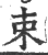 束(印刷字体·宋·广韵)