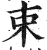 束(印刷字体·明·洪武正韵)