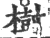 树(印刷字体·宋·广韵)