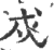 戍(印刷字体·宋·广韵)