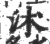 沭(印刷字体·宋·广韵)