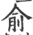 俞(印刷字体·宋·广韵)